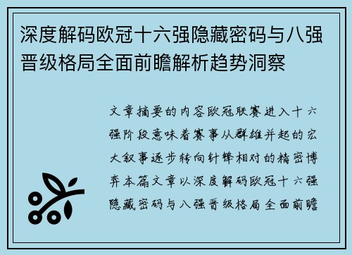深度解码欧冠十六强隐藏密码与八强晋级格局全面前瞻解析趋势洞察