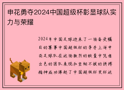 申花勇夺2024中国超级杯彰显球队实力与荣耀