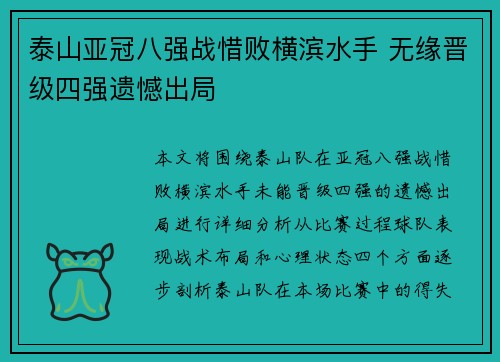 泰山亚冠八强战惜败横滨水手 无缘晋级四强遗憾出局