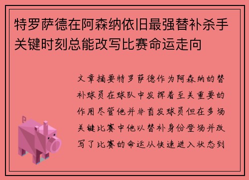 特罗萨德在阿森纳依旧最强替补杀手关键时刻总能改写比赛命运走向