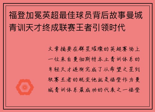 福登加冕英超最佳球员背后故事曼城青训天才终成联赛王者引领时代