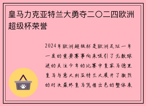 皇马力克亚特兰大勇夺二〇二四欧洲超级杯荣誉
