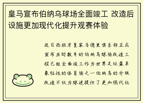 皇马宣布伯纳乌球场全面竣工 改造后设施更加现代化提升观赛体验