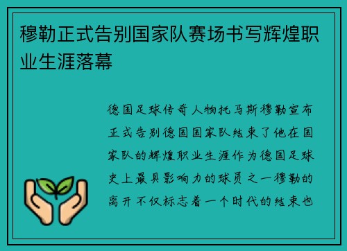 穆勒正式告别国家队赛场书写辉煌职业生涯落幕