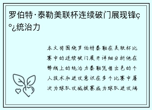 罗伯特·泰勒美联杯连续破门展现锋线统治力