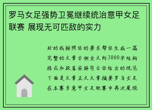 罗马女足强势卫冕继续统治意甲女足联赛 展现无可匹敌的实力