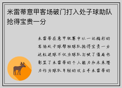 米雷蒂意甲客场破门打入处子球助队抢得宝贵一分