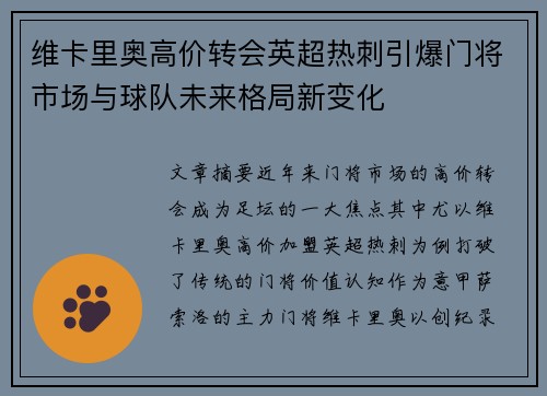维卡里奥高价转会英超热刺引爆门将市场与球队未来格局新变化