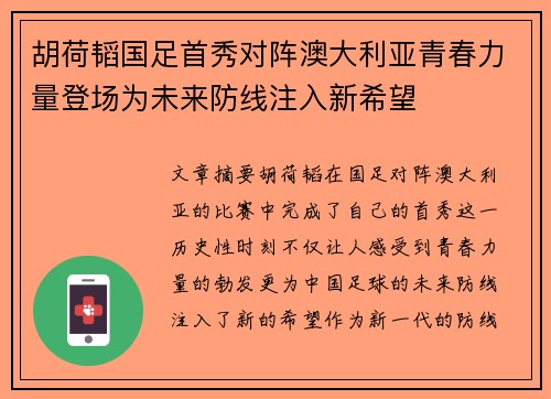 胡荷韬国足首秀对阵澳大利亚青春力量登场为未来防线注入新希望