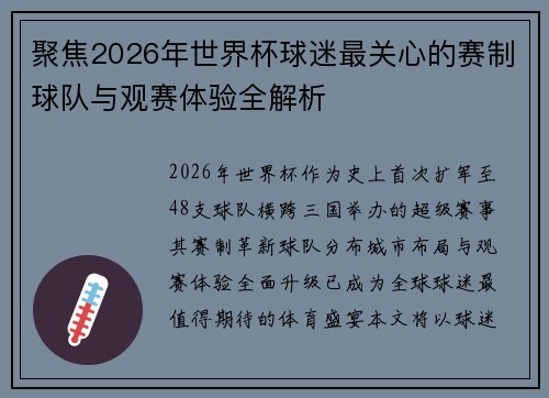 聚焦2026年世界杯球迷最关心的赛制球队与观赛体验全解析
