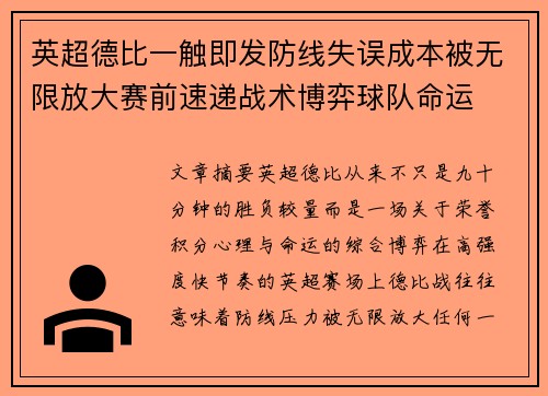 英超德比一触即发防线失误成本被无限放大赛前速递战术博弈球队命运
