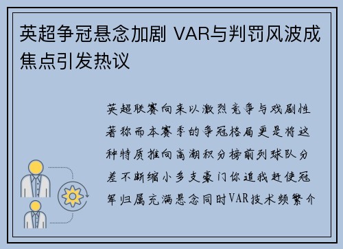 英超争冠悬念加剧 VAR与判罚风波成焦点引发热议