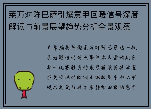 莱万对阵巴萨引爆意甲回暖信号深度解读与前景展望趋势分析全景观察 莱万对阵巴萨引爆意甲回暖信号深度解读与前景展望趋势分析全景观察