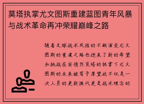 莫塔执掌尤文图斯重建蓝图青年风暴与战术革命再冲荣耀巅峰之路