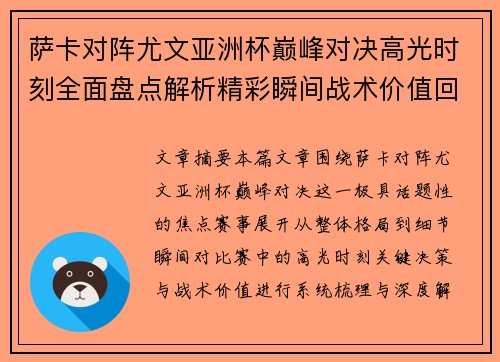 萨卡对阵尤文亚洲杯巅峰对决高光时刻全面盘点解析精彩瞬间战术价值回顾