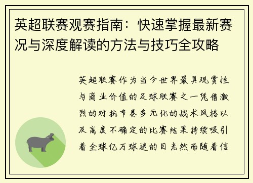 英超联赛观赛指南：快速掌握最新赛况与深度解读的方法与技巧全攻略