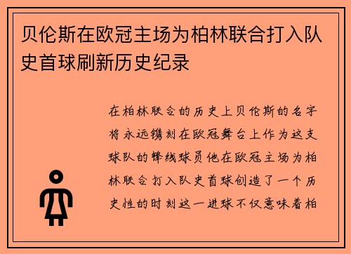 贝伦斯在欧冠主场为柏林联合打入队史首球刷新历史纪录