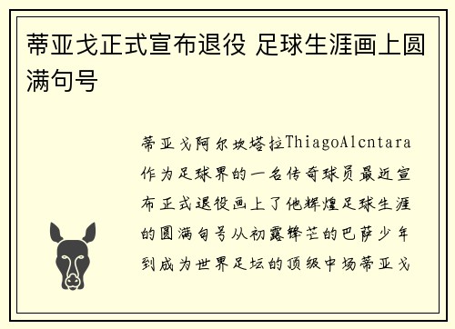 蒂亚戈正式宣布退役 足球生涯画上圆满句号