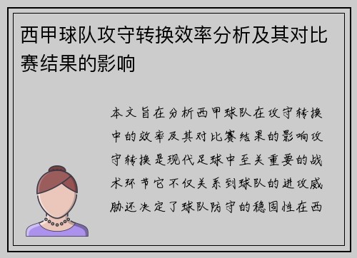 西甲球队攻守转换效率分析及其对比赛结果的影响