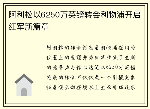 阿利松以6250万英镑转会利物浦开启红军新篇章