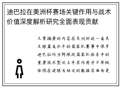 迪巴拉在美洲杯赛场关键作用与战术价值深度解析研究全面表现贡献