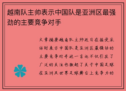 越南队主帅表示中国队是亚洲区最强劲的主要竞争对手