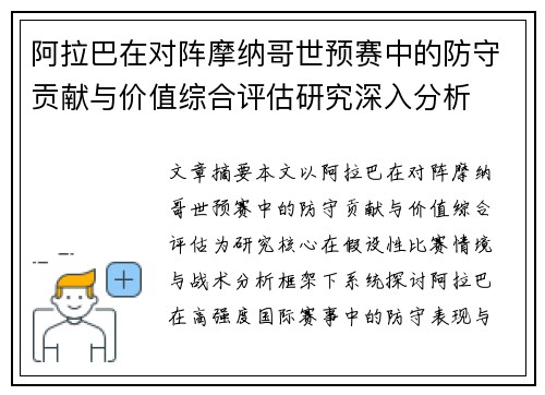 阿拉巴在对阵摩纳哥世预赛中的防守贡献与价值综合评估研究深入分析