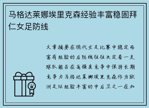 马格达莱娜埃里克森经验丰富稳固拜仁女足防线