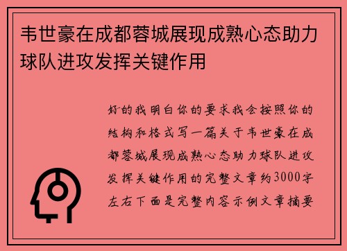 韦世豪在成都蓉城展现成熟心态助力球队进攻发挥关键作用