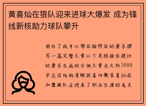 黄喜灿在狼队迎来进球大爆发 成为锋线新核助力球队攀升