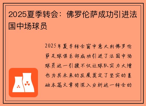 2025夏季转会：佛罗伦萨成功引进法国中场球员