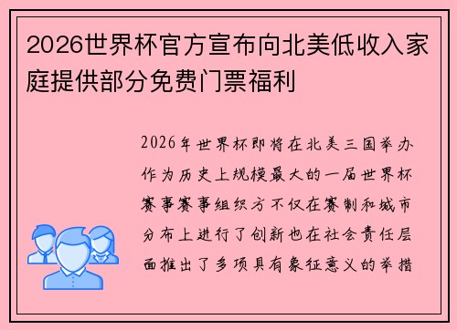 2026世界杯官方宣布向北美低收入家庭提供部分免费门票福利