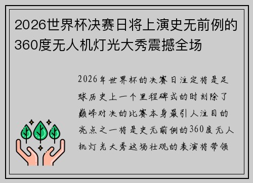 2026世界杯决赛日将上演史无前例的360度无人机灯光大秀震撼全场