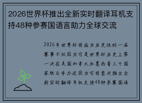 2026世界杯推出全新实时翻译耳机支持48种参赛国语言助力全球交流