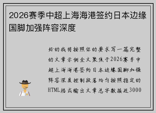 2026赛季中超上海海港签约日本边缘国脚加强阵容深度