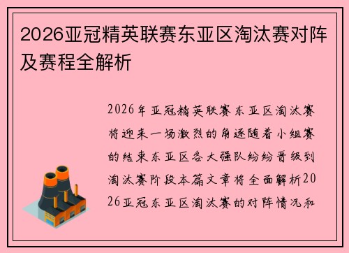 2026亚冠精英联赛东亚区淘汰赛对阵及赛程全解析