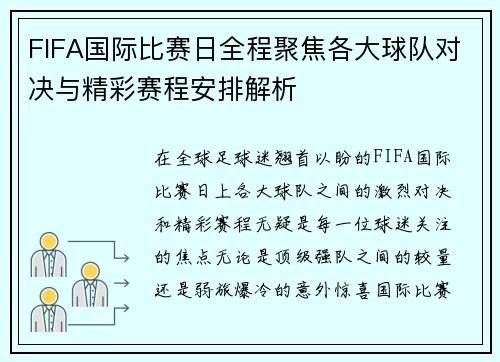FIFA国际比赛日全程聚焦各大球队对决与精彩赛程安排解析