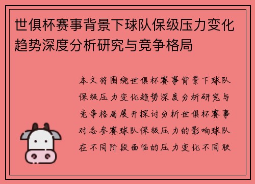 世俱杯赛事背景下球队保级压力变化趋势深度分析研究与竞争格局
