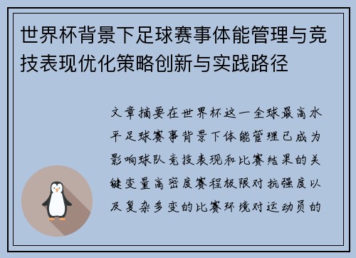 世界杯背景下足球赛事体能管理与竞技表现优化策略创新与实践路径