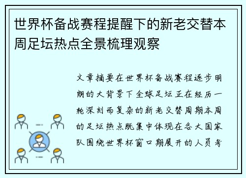 世界杯备战赛程提醒下的新老交替本周足坛热点全景梳理观察