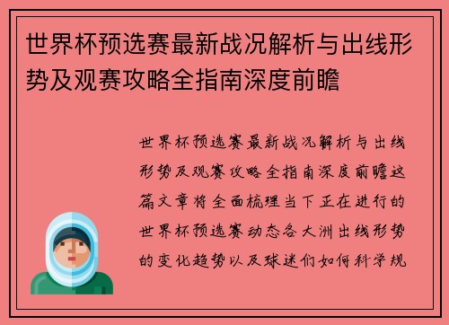 世界杯预选赛最新战况解析与出线形势及观赛攻略全指南深度前瞻