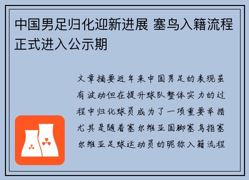 中国男足归化迎新进展 塞鸟入籍流程正式进入公示期