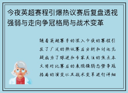 今夜英超赛程引爆热议赛后复盘透视强弱与走向争冠格局与战术变革