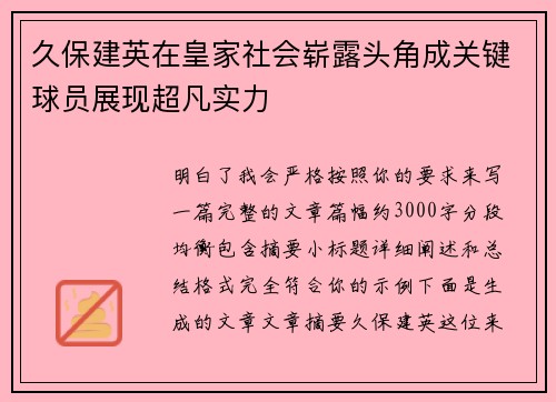 久保建英在皇家社会崭露头角成关键球员展现超凡实力