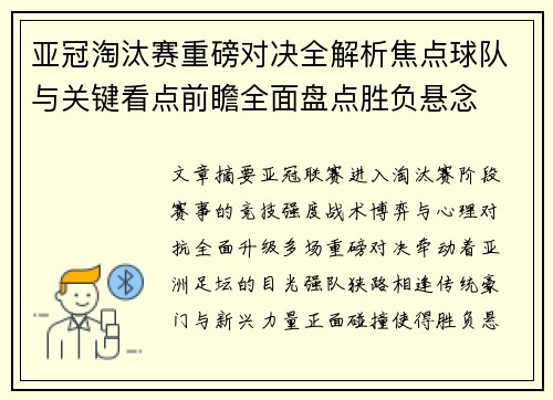 亚冠淘汰赛重磅对决全解析焦点球队与关键看点前瞻全面盘点胜负悬念