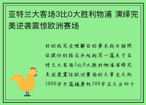 亚特兰大客场3比0大胜利物浦 演绎完美逆袭震惊欧洲赛场