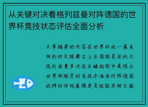 从关键对决看格列兹曼对阵德国的世界杯竞技状态评估全面分析