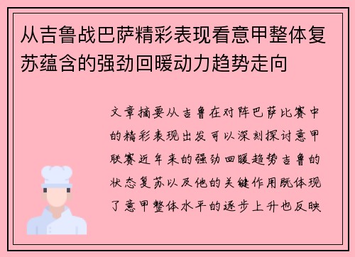 从吉鲁战巴萨精彩表现看意甲整体复苏蕴含的强劲回暖动力趋势走向