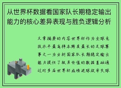 从世界杯数据看国家队长期稳定输出能力的核心差异表现与胜负逻辑分析