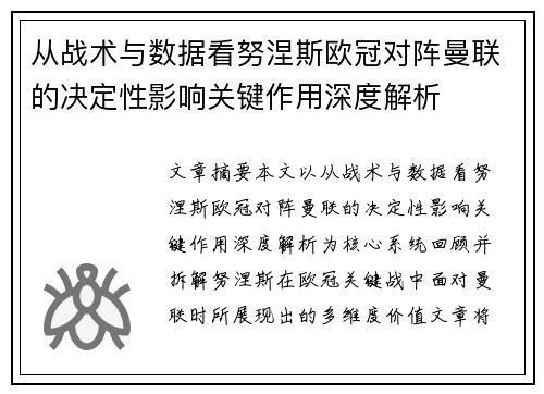 从战术与数据看努涅斯欧冠对阵曼联的决定性影响关键作用深度解析